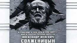Доска Солженицыну