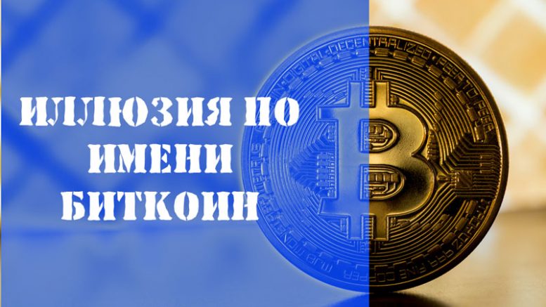 Биткоин